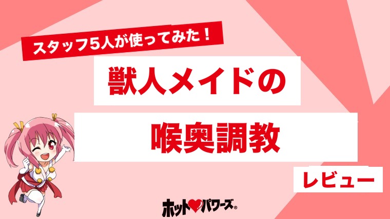 獣人メイドの喉奥調教-イラマチオ-のレビュー
