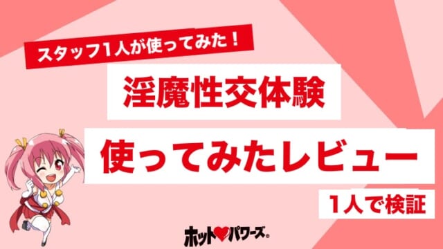 淫魔性交体験(サキュバスフルエクスペリエンス)のレビュー