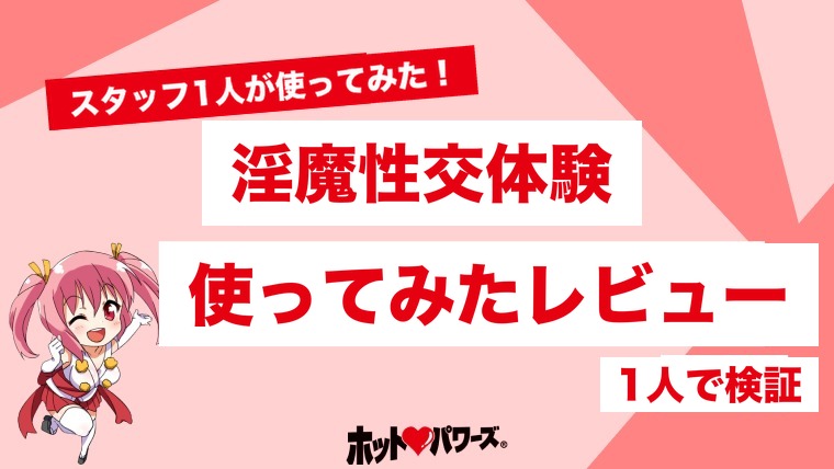 淫魔性交体験(サキュバスフルエクスペリエンス)のレビュー