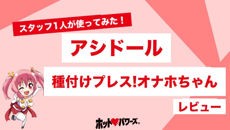 AsiDoll(アシドール) 種付けプレス!オナホちゃん♪のレビュー