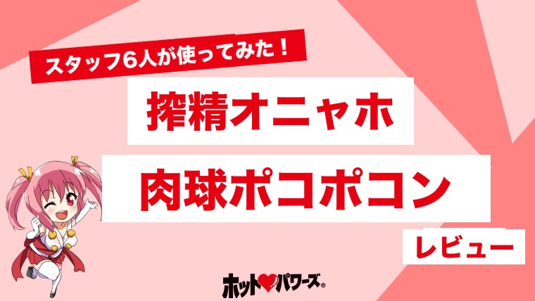 搾精オニャホ肉球ポコポコンのレビュー