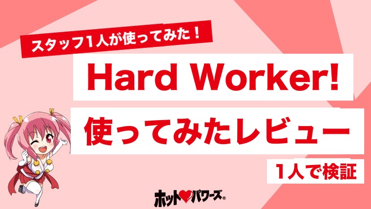 Hard Worker!のレビュー