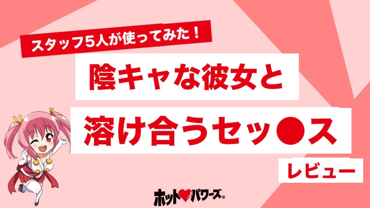 陰キャな彼女と過ごす外出不要の溶け合うセッ●スのレビュー