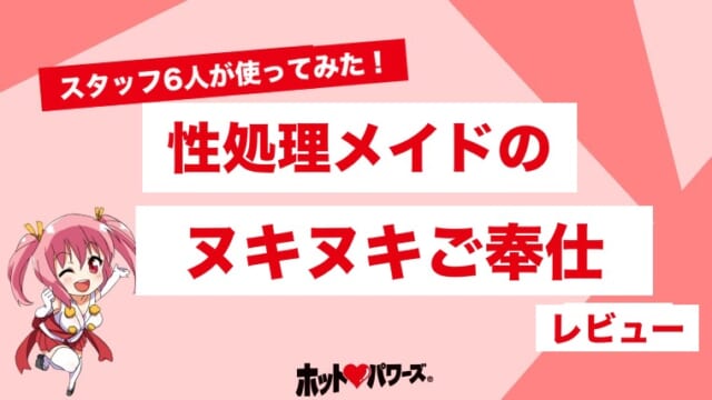 性処理メイドのヌキヌキご奉仕のレビュー
