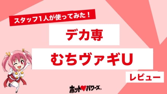 デカ専 むちヴァギUのレビュー
