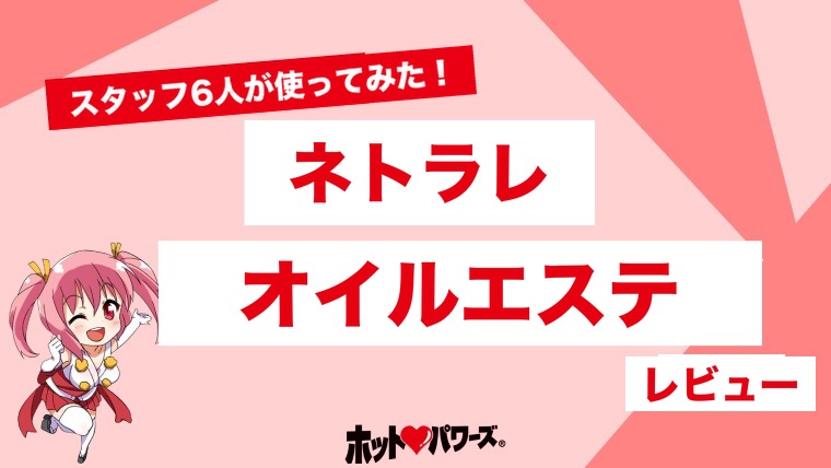 ネトラレオイルエステ 濃厚密着油美容寝取深淋巴按摩のレビュー