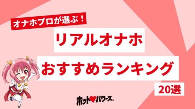 リアルオナホおすすめランキング20選