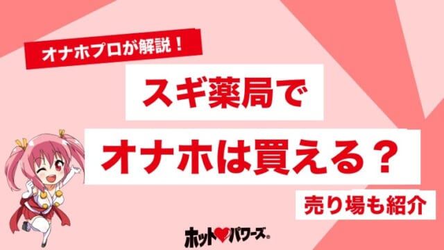 スギ薬局でオナホは買える?売り場と置いてあるおすすめ商品