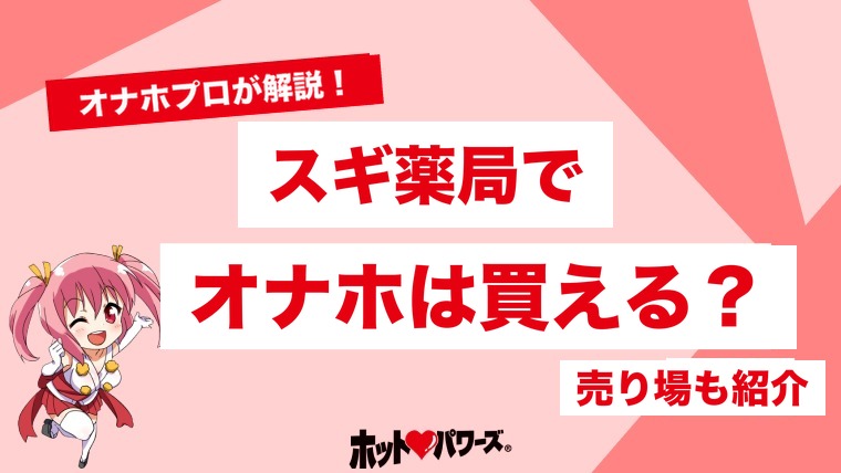 スギ薬局でオナホは買える？売り場と置いてあるおすすめ商品