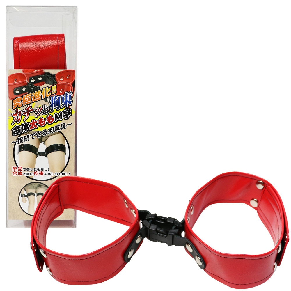 カチッと拘束合体太ももＭ字 レッド
