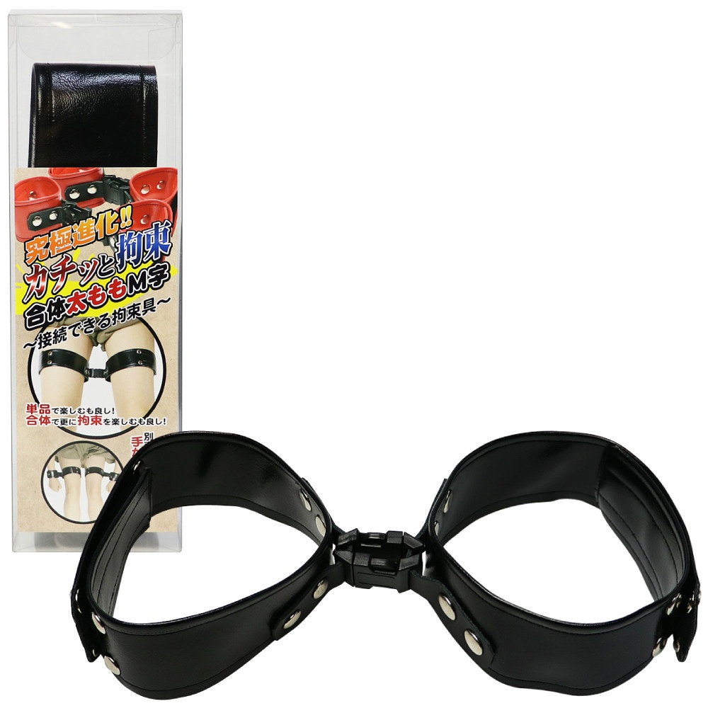 カチッと拘束　合体太ももM字(ブラック)～接続できる拘束具～