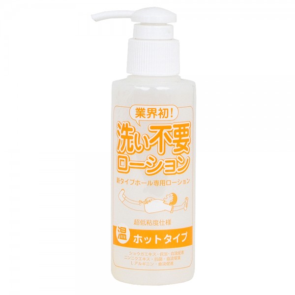 洗い不要ローション【ホット】