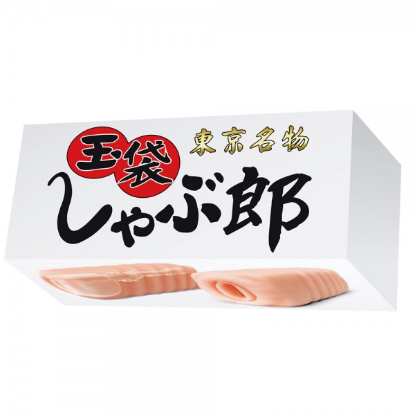 玉袋しゃぶ郎