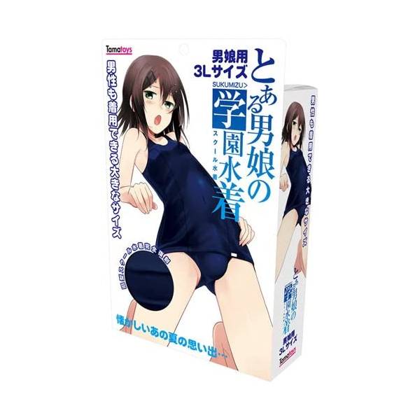 ※廃番　とある男娘のスクール水着