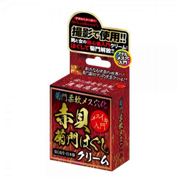 菊門柔軟メス穴化　赤貝菊門ほぐしクリーム