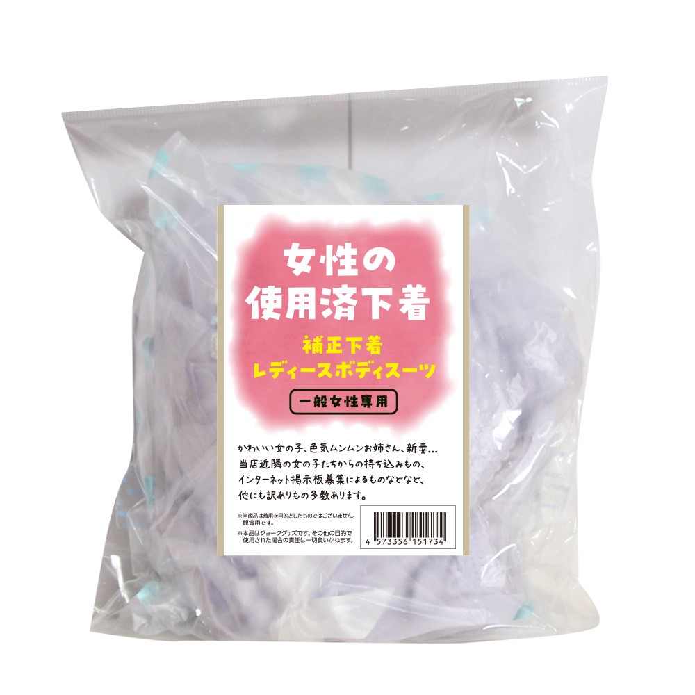 女性の使用済み下着 補正下着レディースボディスーツ