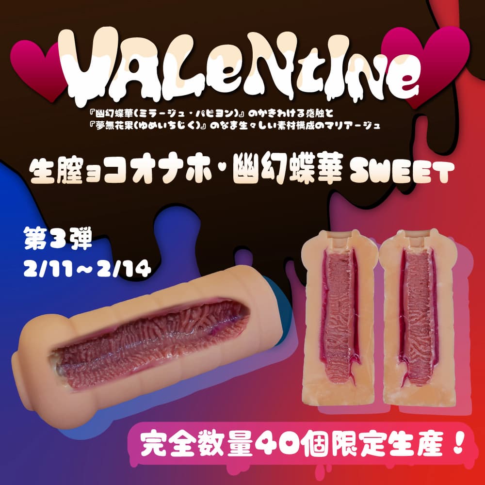 生膣ョコオナホ・幽幻蝶華 SWEET【バレンタイン企画】【完全数量限定】【2月11日12時販売開始】