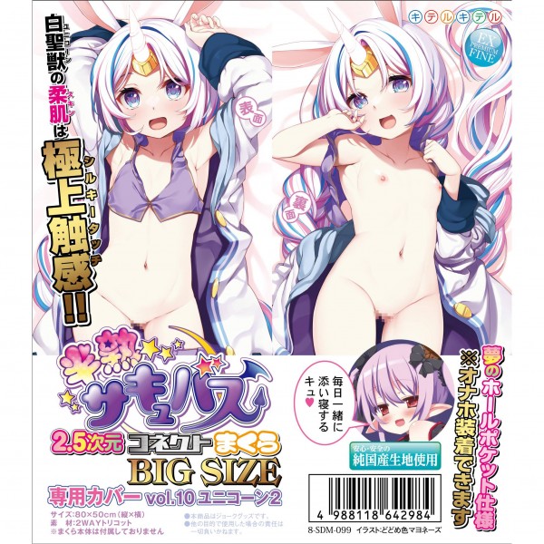 ※廃番　半熟サキュバス2.5次元コネクトまくら専用カバーBIGサイズ　vol.10 ユニコーン2