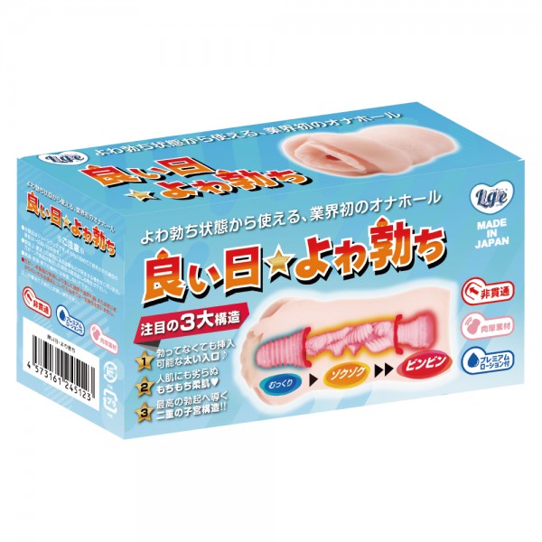 ※廃番　良い日・よわ勃ち
