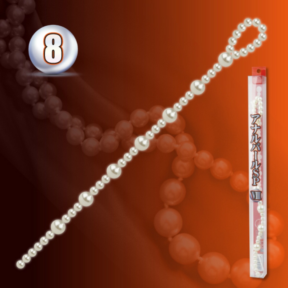 アナルパールSP 8