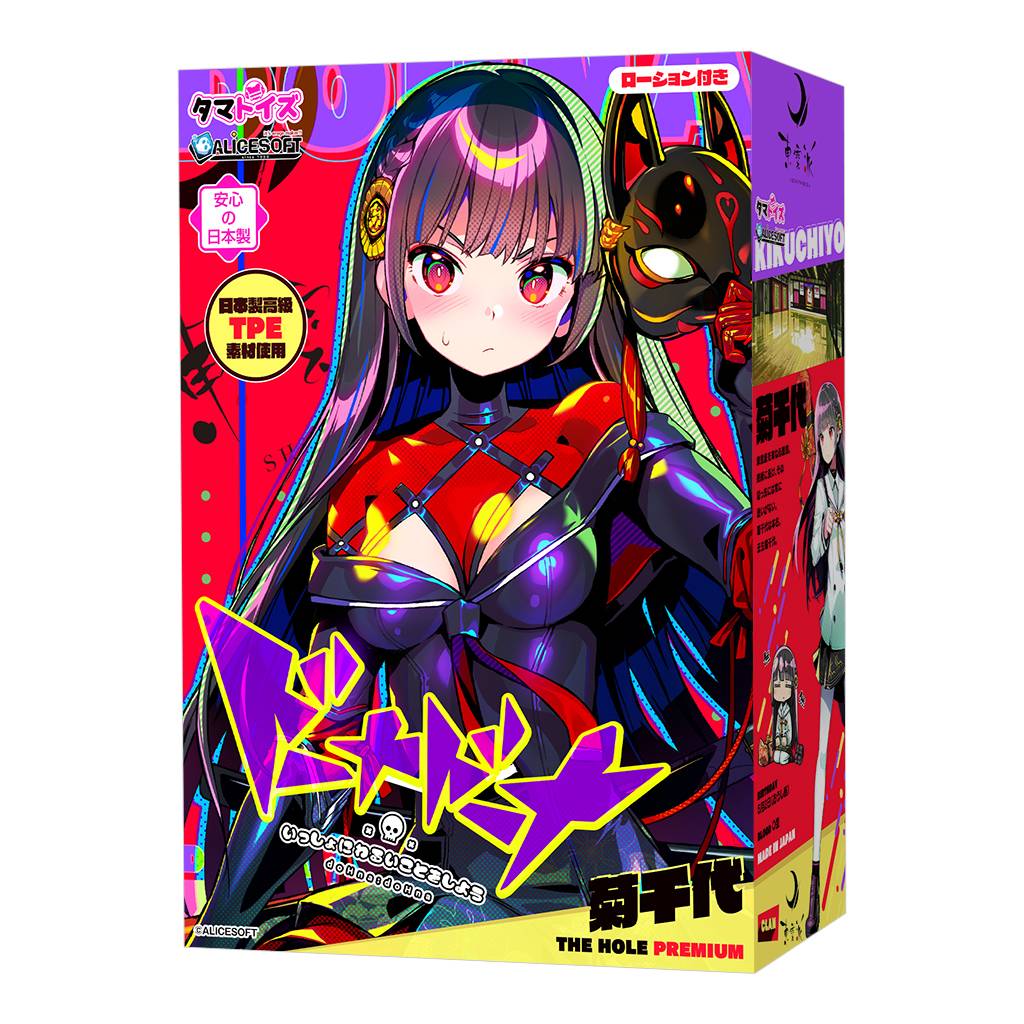 ドーナドーナ いっしょにわるいことをしよう 菊千代 THE HOLE Premium