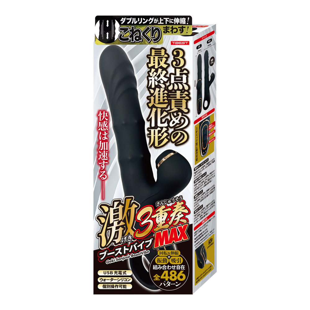 激３重奏ブーストバイブＭＡＸ