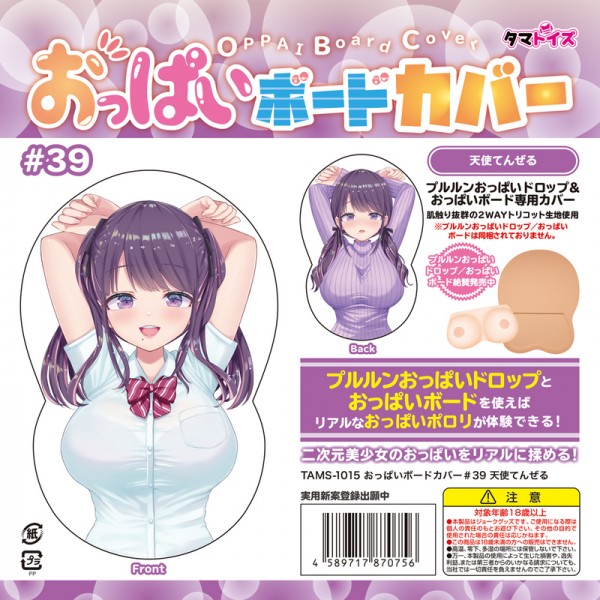 ※廃番　おっぱいボードカバー#39　天使てんぜる