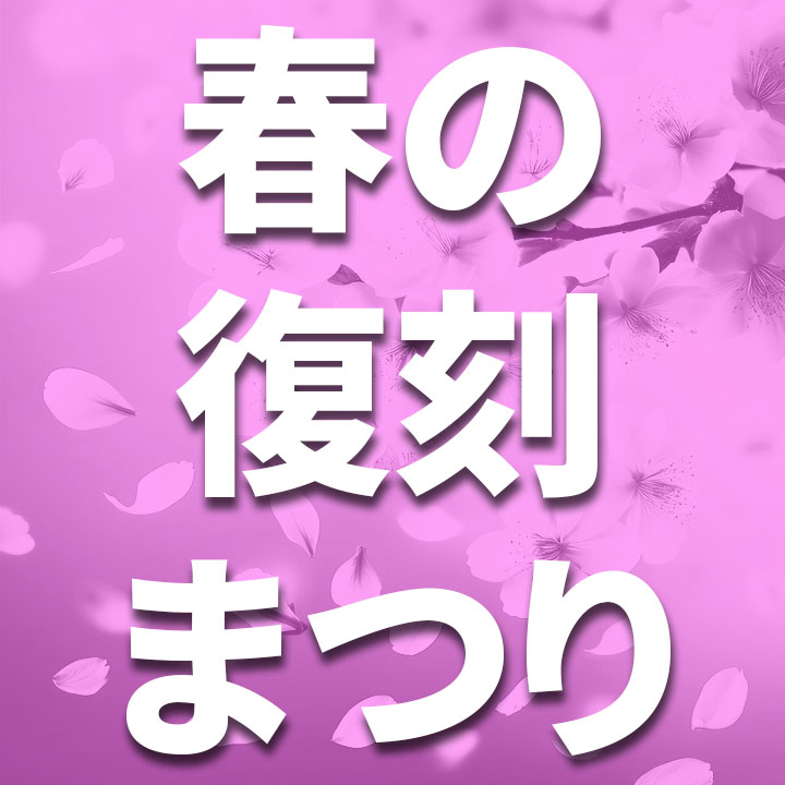 春の廃番品復刻まつり【春の廃版品復刻まつり 【バルク販売】【お届けは6月より順次】