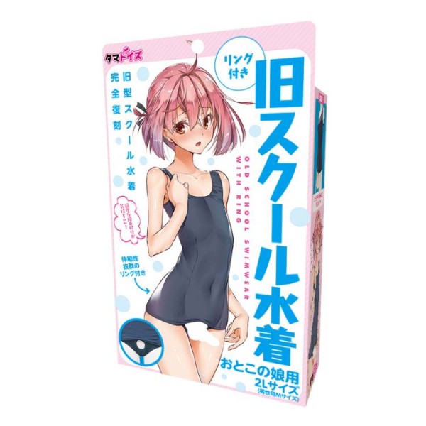 ※廃番　リング付き旧スクール水着 おとこの娘用
