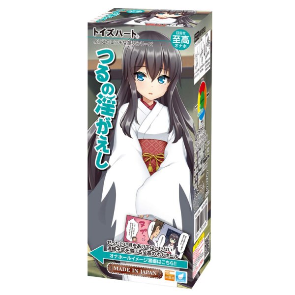 ※廃番　つるの淫がえし