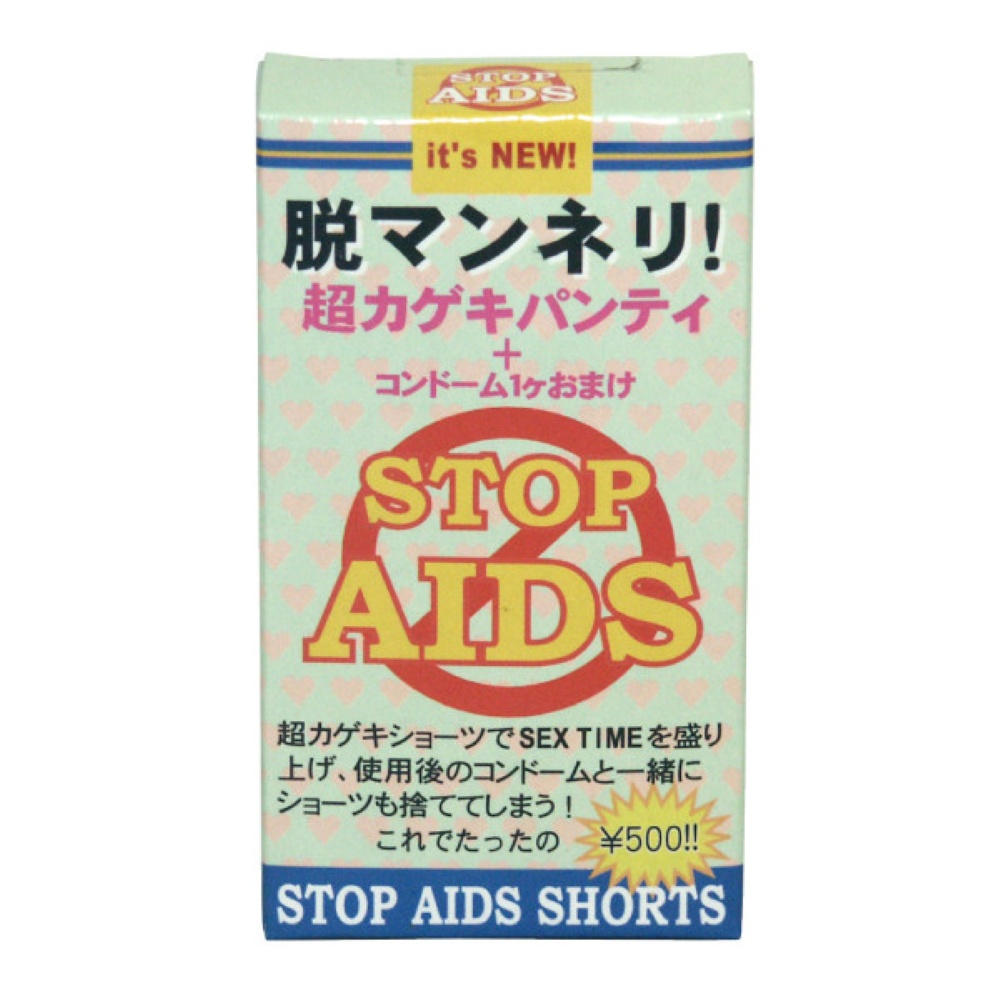 ストップエイズショーツ