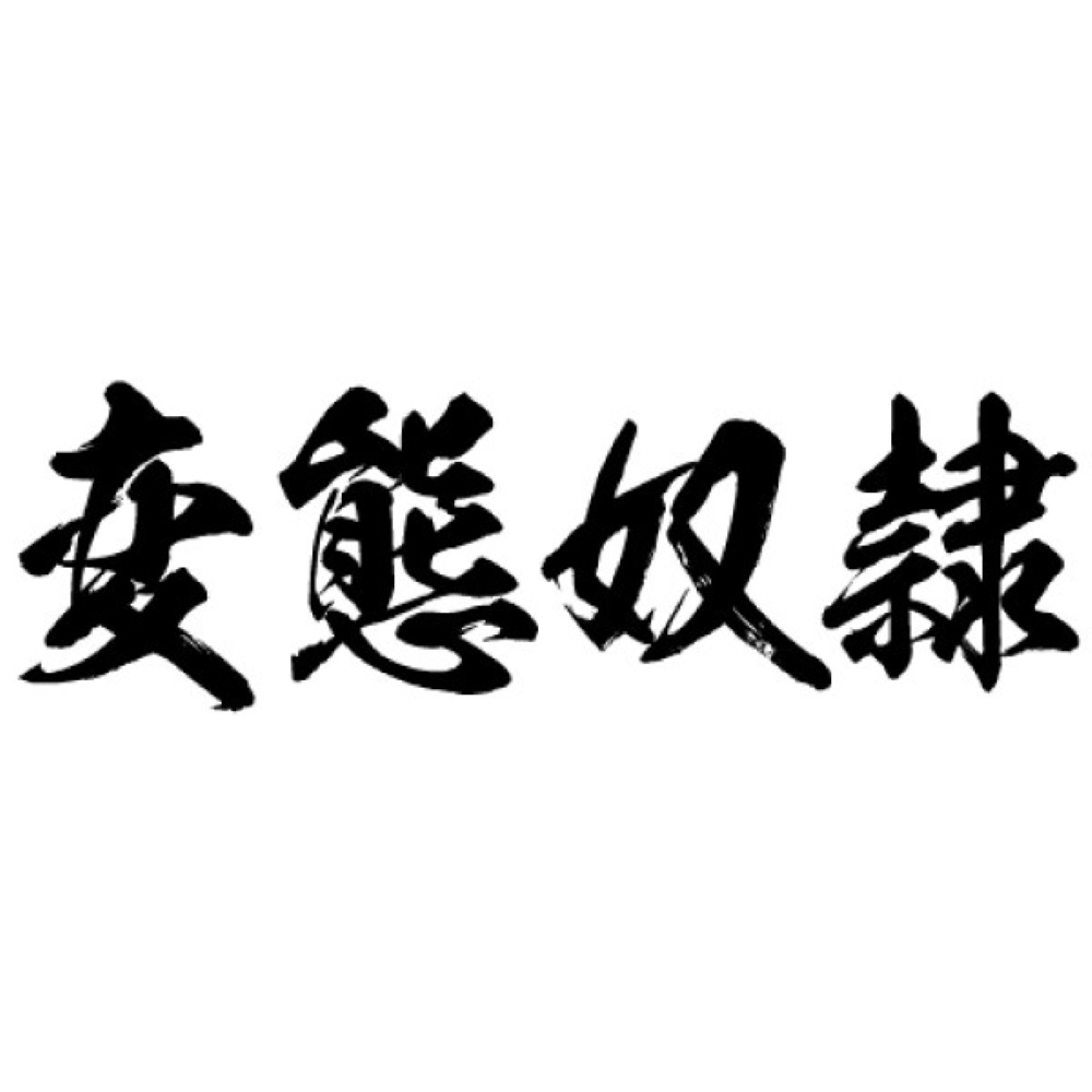 TATTOO（タトゥ）　J406