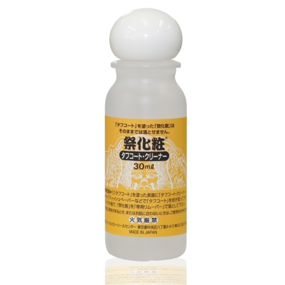 祭化粧タフコート・クリーナー 30ml