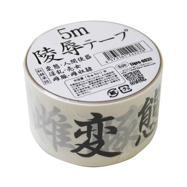 ※廃番　陵辱テープ