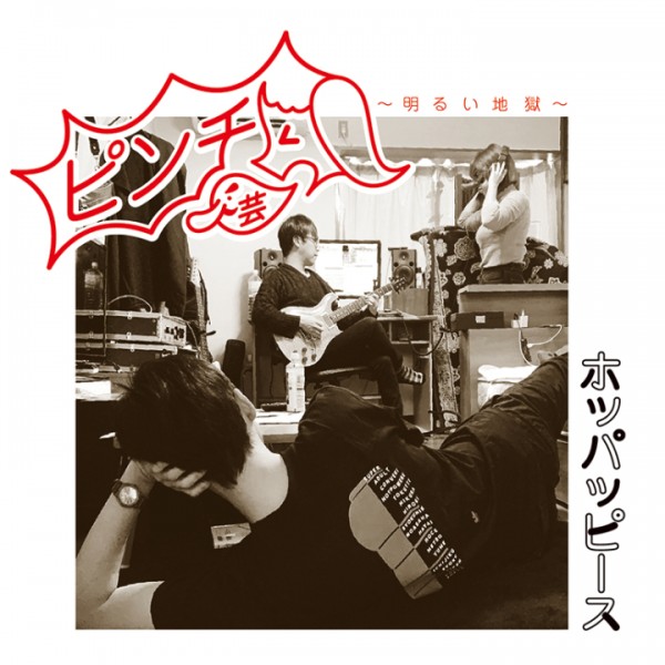 【さよならSALE】 「ホッパッピース」1stフルアルバムCD　ピンチ芸～明るい地獄～ 【3,300円→330円】