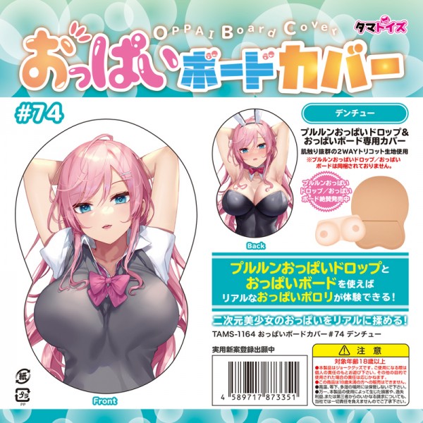 おっぱいボードカバー#74 デンチュー　どぅーゆーうぉんとぅー