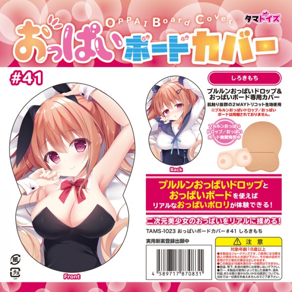 ※廃番　おっぱいボードカバー#41　しろきもち