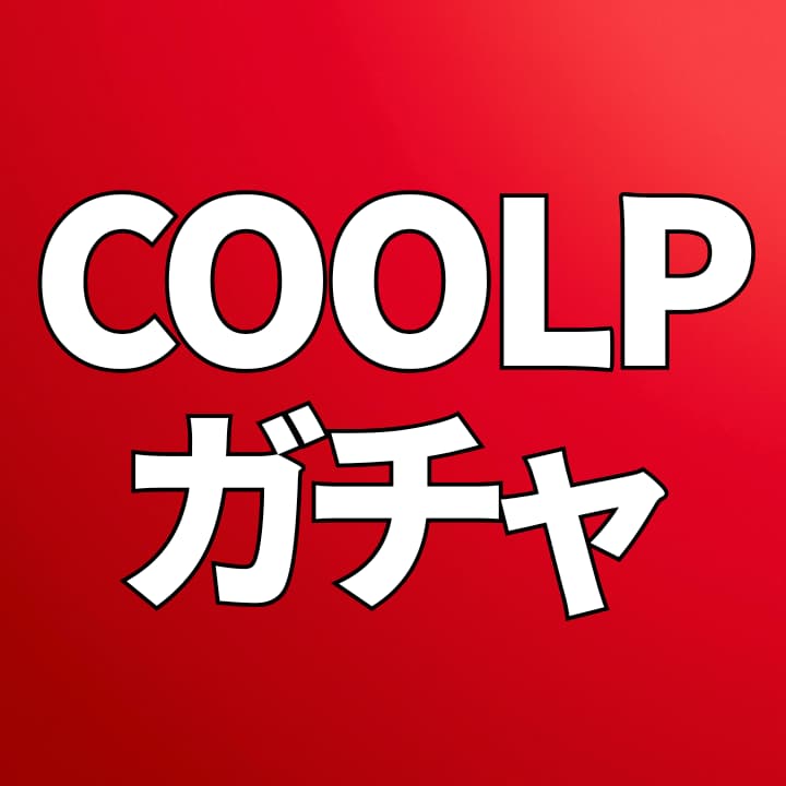 【最新作まで当たる！？】 COOLPガチャ【数量限定】