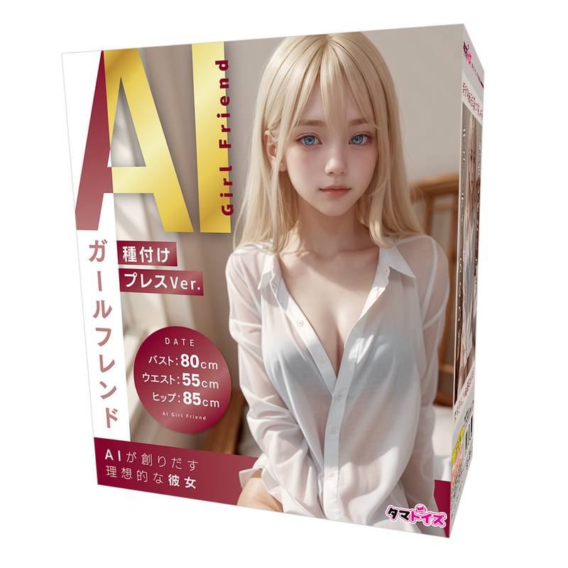 AIガールフレンド 種付けプレスVer.