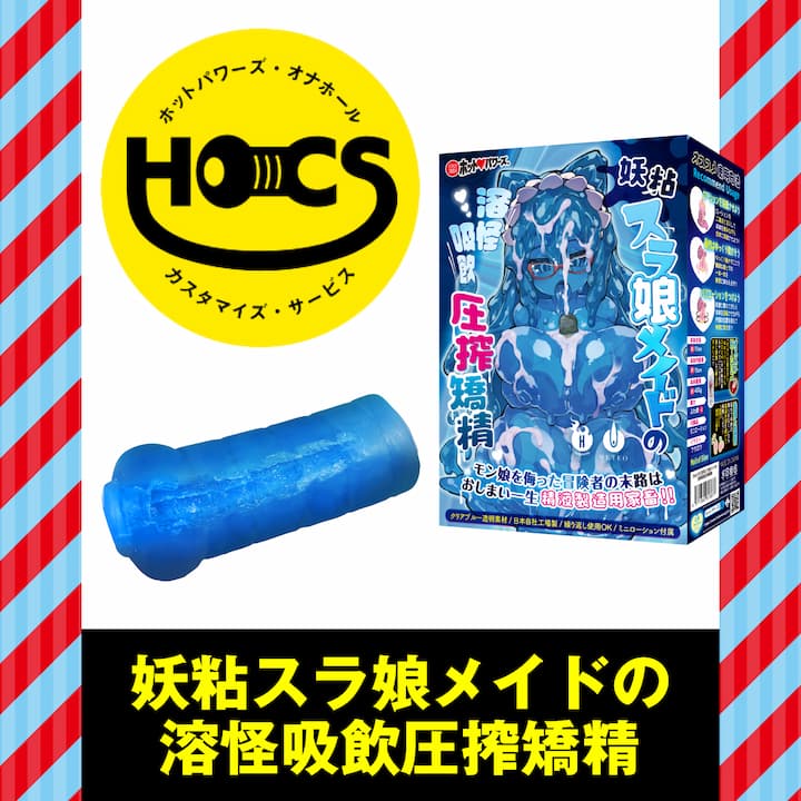 【04/01より受付予定】HOCS対象品　妖粘スラ娘メイドの溶怪吸飲圧搾矯精【2026年06末までにお届け】