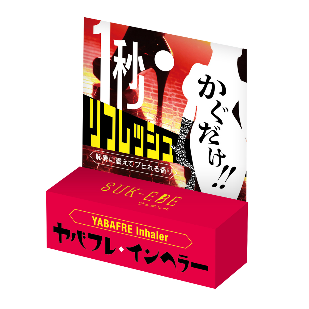 ヤバフレ・インヘラー　恥辱に震えてブヒれる香り