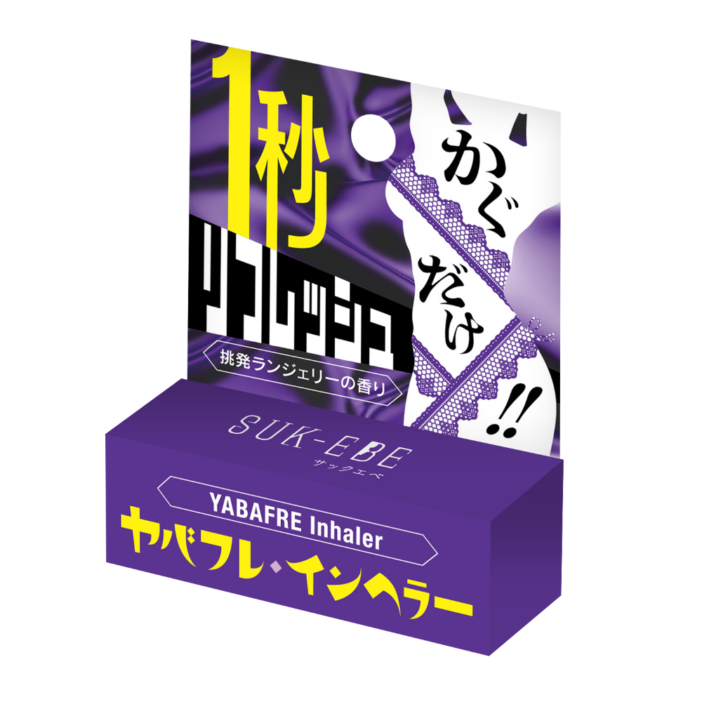 ヤバフレ・インヘラー　挑発ランジェリーの香り