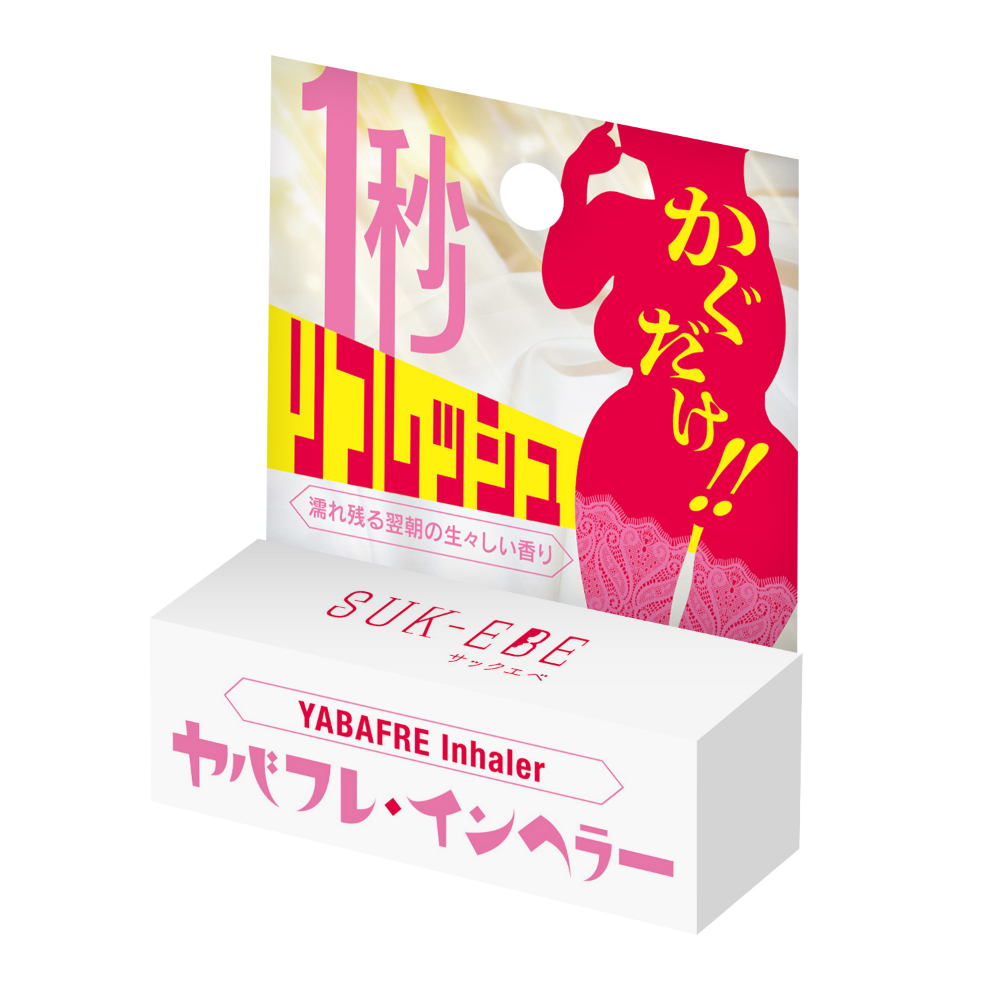 ヤバフレ・インヘラー　濡れ残る翌朝の生々しい香り