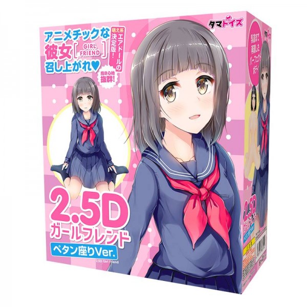 2.5Dガールフレンド　ペタン座りVer.