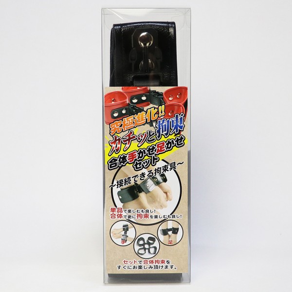 カチッと拘束　合体手かせ足かせセット(ブラック)～接続できる拘束具～