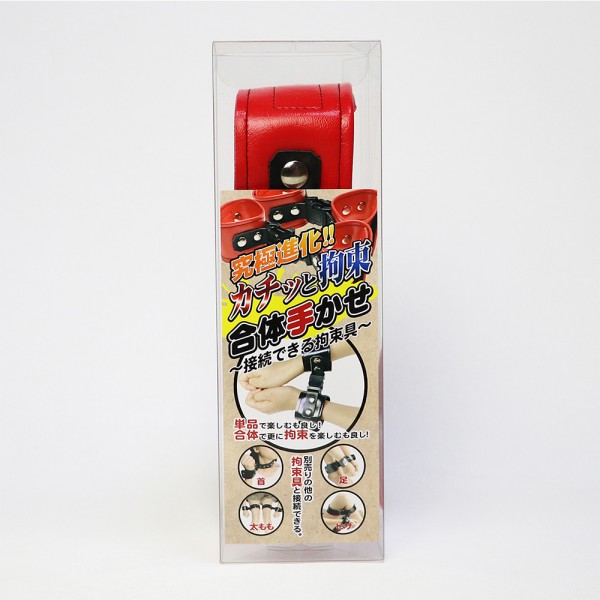 カチッと拘束　合体手かせ(レッド)～接続できる拘束具～