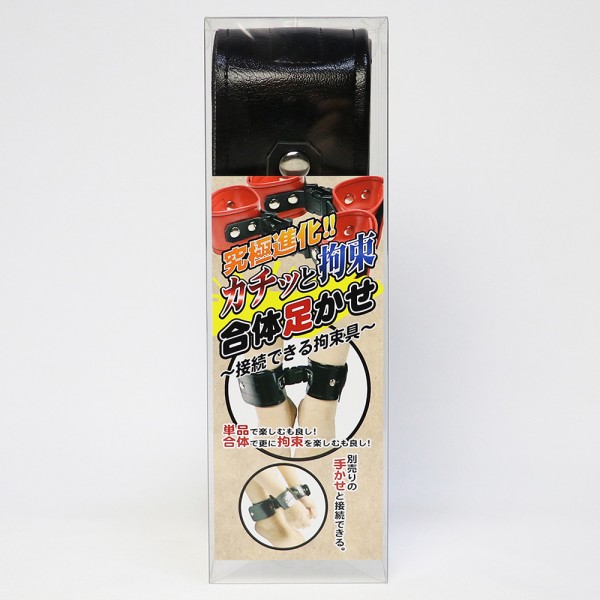 カチッと拘束　合体足かせ(ブラック)～接続できる拘束具～