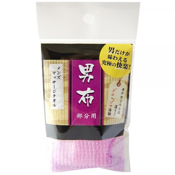 男布　メンズマッサージタオル(部分用)