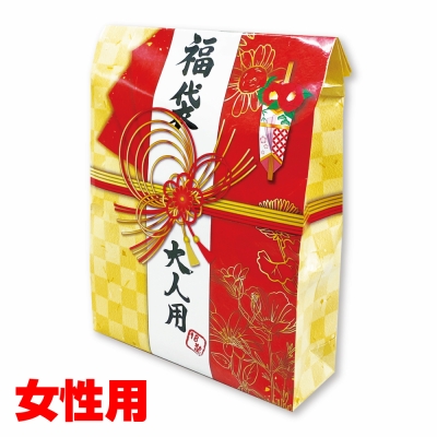 超お得!大人の福袋　女性用