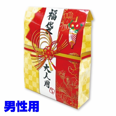 超お得!大人の福袋　男性用